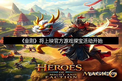 《金刚》将上映官方游戏探宝活动开始